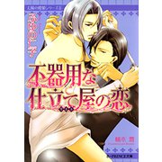 不器用な仕立て屋の恋（B-PRINCE文庫） [電子書籍]