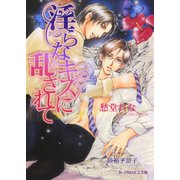 淫らなキスに乱されて【イラスト入り】（淫らシリーズ2）（B-PRINCE文庫） [電子書籍]