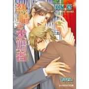 熱情の求婚者（B-PRINCE文庫） [電子書籍]