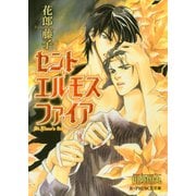 セントエルモスファイア（B-PRINCE文庫） [電子書籍]