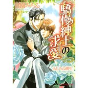 驕慢紳士の求愛（B-PRINCE文庫） [電子書籍]