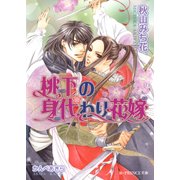 桃下の身代わり花嫁（B-PRINCE文庫） [電子書籍]