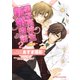 男子高校生新婚物語 2 ～同棲編～（B-PRINCE文庫） [電子書籍]