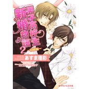 男子高校生新婚物語 2 ～同棲編～（B-PRINCE文庫） [電子書籍]