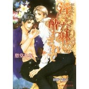淫らな躰に酔わされて【イラスト入り】（淫らシリーズ3）（B-PRINCE文庫） [電子書籍]