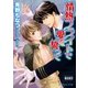 情熱フライトで愛を誓って（B-PRINCE文庫） [電子書籍]