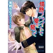 情熱フライトで愛を誓って（B-PRINCE文庫） [電子書籍]