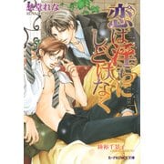 恋は淫らにしどけなく【イラスト入り】（淫らシリーズ4）（B-PRINCE文庫） [電子書籍]