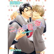 二十六年目の恋人【イラスト入り】（B-PRINCE文庫） [電子書籍]