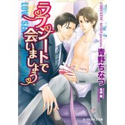 ラブシートで会いましょう【イラスト入り】（B-PRINCE文庫） [電子書籍]
