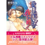 愛は淫らな夜に咲く【イラスト入り】（淫らシリーズ5）（B-PRINCE文庫） [電子書籍]