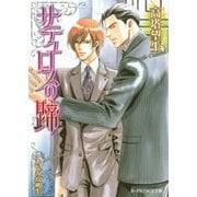 サテュロスの蹄【イラスト入り】（B-PRINCE文庫） [電子書籍]