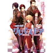 グレイスドア～5番目の執事～【イラスト入り】（B-PRINCE文庫） [電子書籍]