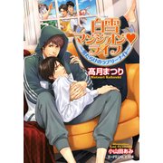 白雪マンシオンライフ ～男だらけのラブリーナイト～【イラスト入り】（B-PRINCE文庫） [電子書籍]