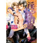 淫らな背徳【イラスト入り】（淫らシリーズ9）（B-PRINCE文庫） [電子書籍]