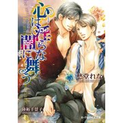 心は淫らな闇に舞う【イラスト入り】（淫らシリーズ6）（B-PRINCE文庫） [電子書籍]
