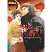 華と蝙蝠【イラスト入り】（B-PRINCE文庫） [電子書籍]