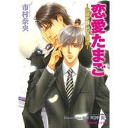 恋愛たまご ―神崎史朗（25）の場合―<特別版>【イラスト入り】（B-PRINCE文庫） [電子書籍]