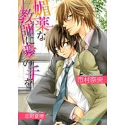 媚薬な教師に愛の手を<特別版>【イラスト入り】（B-PRINCE文庫） [電子書籍]
