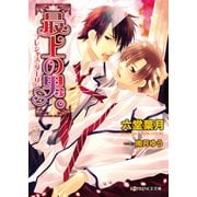 ヨドバシ.com - 最上の男。（プレシャス・ダーリン）【イラスト入り】（B-PRINCE文庫） [電子書籍]のレビュー 0件最上の男。（プレシャス・ダーリン）【イラスト入り】（B-PRINCE文庫）  [電子書籍]のレビュー 0件