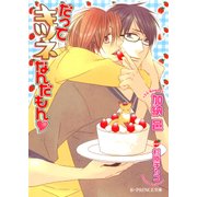 だってキツネなんだもん【イラスト入り】（B-PRINCE文庫） [電子書籍]