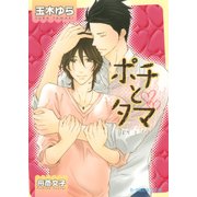 ポチとタマ【イラスト入り】（B-PRINCE文庫） [電子書籍]