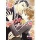 イジワルなダーリン【イラスト入り】（B-PRINCE文庫） [電子書籍]