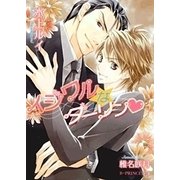 イジワルなダーリン【イラスト入り】（B-PRINCE文庫） [電子書籍]