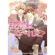 花嫁はだ～れだ？【イラスト入り】（B-PRINCE文庫） [電子書籍]