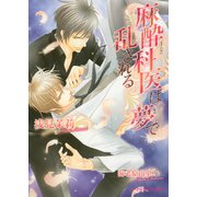 麻酔科医は夢で乱される【イラスト入り】（B-PRINCE文庫） [電子書籍]