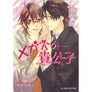 メガネの貴公子【イラスト入り】（B-PRINCE文庫） [電子書籍]