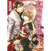 有栖川家の花嫁【イラスト入り】（B-PRINCE文庫） [電子書籍]