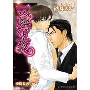 一途な夜【イラスト入り】（B-PRINCE文庫） [電子書籍]