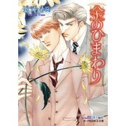 金のひまわり【イラスト入り】（B-PRINCE文庫） [電子書籍]