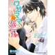 ワガママなハニー【イラスト入り】（B-PRINCE文庫） [電子書籍]