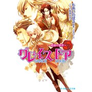 グレイスドア～陰謀の姫君～【イラスト入り】（B-PRINCE文庫） [電子書籍]