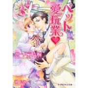ペット愛玩業【イラスト入り】（B-PRINCE文庫） [電子書籍]