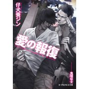 愛の報復【イラスト入り】（B-PRINCE文庫） [電子書籍]