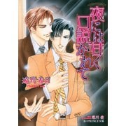 夜には甘く口説かれて【イラスト入り】（B-PRINCE文庫） [電子書籍]