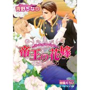 帝王の花嫁【イラスト入り】（B-PRINCE文庫） [電子書籍]