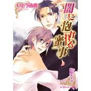 闇に抱かれる蜜事【イラスト入り】（B-PRINCE文庫） [電子書籍]