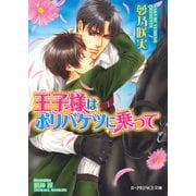 王子様はポリバケツに乗って【イラスト入り】（B-PRINCE文庫） [電子書籍]