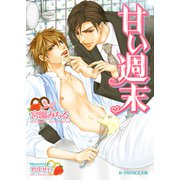 甘い週末【イラスト入り】（B-PRINCE文庫） [電子書籍]