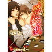 燃ゆる恋【イラスト入り】（B-PRINCE文庫） [電子書籍]