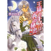 王様のキスは夜の秘密【イラスト入り】（B-PRINCE文庫） [電子書籍]