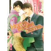 Home,sweet home.【イラスト入り】（B-PRINCE文庫） [電子書籍]