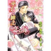 巫子と紳士と恋の縁【イラスト入り】（B-PRINCE文庫） [電子書籍]