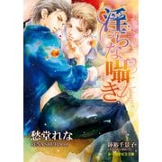 淫らな囁き【イラスト入り】（淫らシリーズ10）（B-PRINCE文庫） [電子書籍]