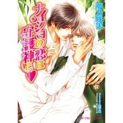 ナイショの恋は守護神と【イラスト入り】（B-PRINCE文庫） [電子書籍]