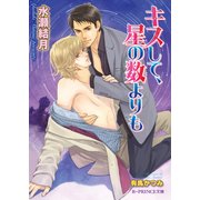 キスして、星の数よりも【イラスト入り】（B-PRINCE文庫） [電子書籍]